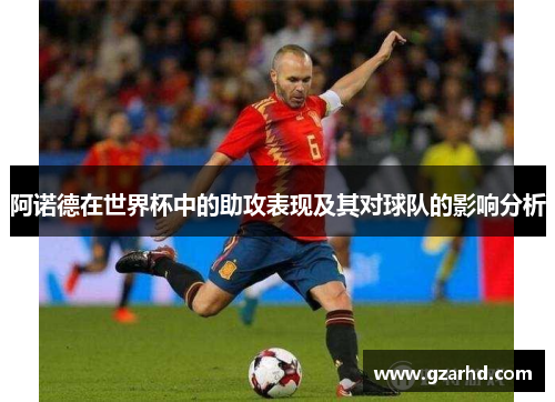 阿诺德在世界杯中的助攻表现及其对球队的影响分析