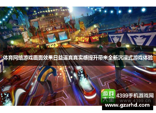 体育网络游戏画面效果日益逼真真实感提升带来全新沉浸式游戏体验