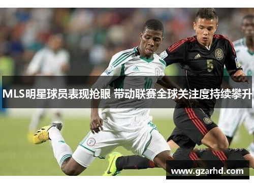 MLS明星球员表现抢眼 带动联赛全球关注度持续攀升