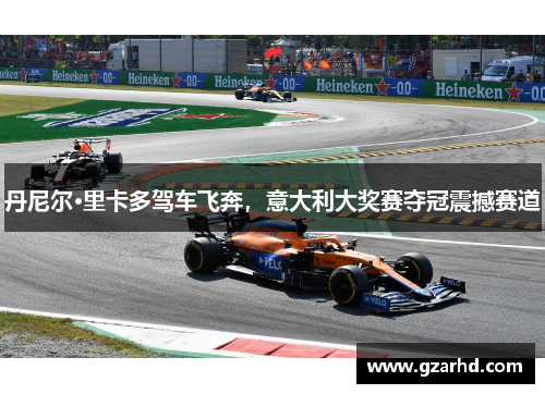 丹尼尔·里卡多驾车飞奔，意大利大奖赛夺冠震撼赛道