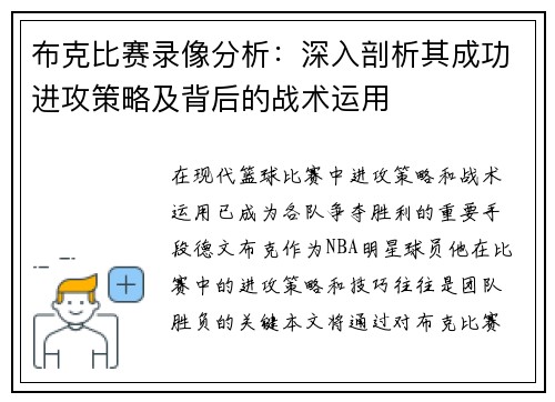 布克比赛录像分析：深入剖析其成功进攻策略及背后的战术运用