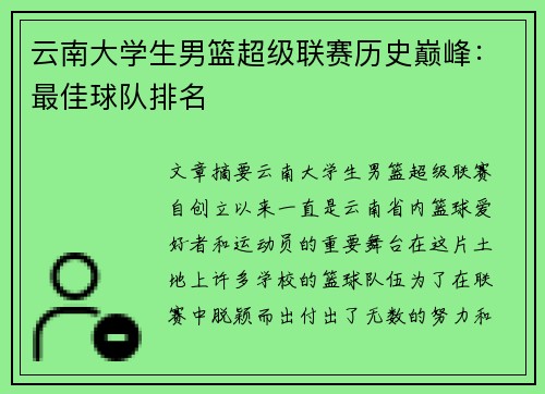 云南大学生男篮超级联赛历史巅峰：最佳球队排名