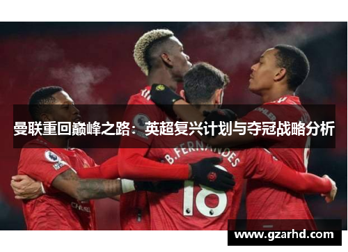 曼联重回巅峰之路：英超复兴计划与夺冠战略分析
