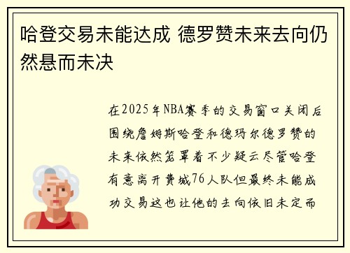 哈登交易未能达成 德罗赞未来去向仍然悬而未决