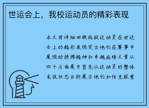 世运会上，我校运动员的精彩表现