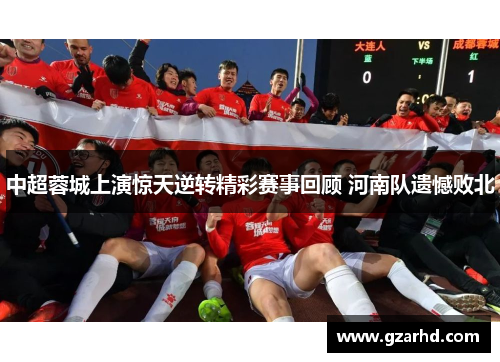 中超蓉城上演惊天逆转精彩赛事回顾 河南队遗憾败北