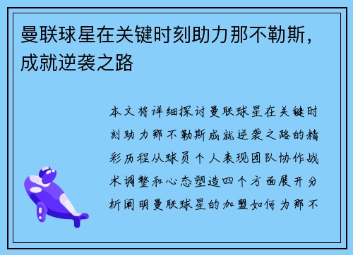 曼联球星在关键时刻助力那不勒斯，成就逆袭之路