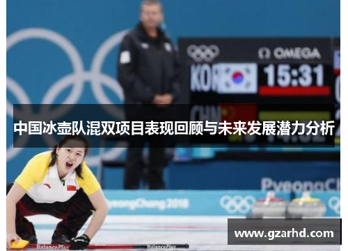 中国冰壶队混双项目表现回顾与未来发展潜力分析