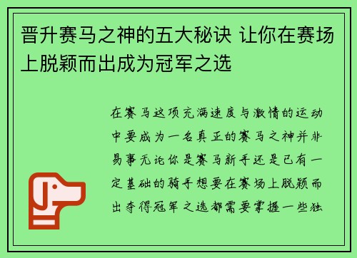 晋升赛马之神的五大秘诀 让你在赛场上脱颖而出成为冠军之选
