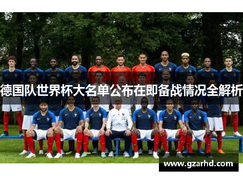 德国队世界杯大名单公布在即备战情况全解析