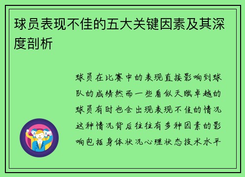 球员表现不佳的五大关键因素及其深度剖析