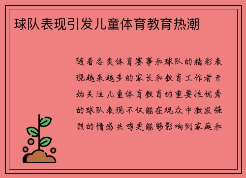 球队表现引发儿童体育教育热潮