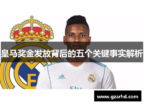 皇马奖金发放背后的五个关键事实解析