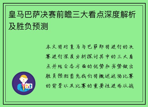 皇马巴萨决赛前瞻三大看点深度解析及胜负预测