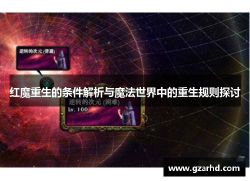 红魔重生的条件解析与魔法世界中的重生规则探讨
