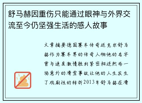 舒马赫因重伤只能通过眼神与外界交流至今仍坚强生活的感人故事
