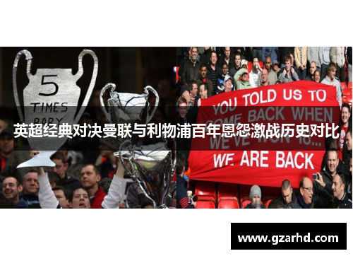 英超经典对决曼联与利物浦百年恩怨激战历史对比