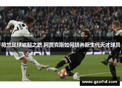 荷兰足球崛起之路 阿贾克斯如何培养新生代天才球员