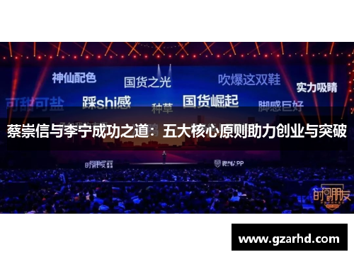 蔡崇信与李宁成功之道：五大核心原则助力创业与突破