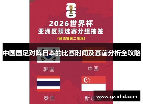 中国国足对阵日本的比赛时间及赛前分析全攻略