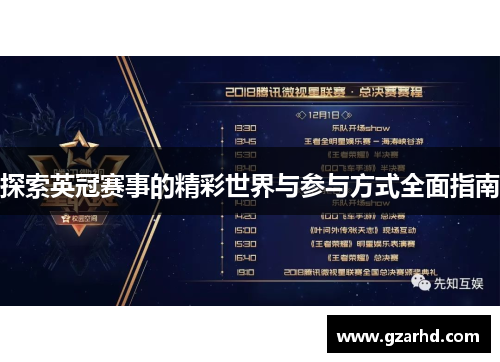 探索英冠赛事的精彩世界与参与方式全面指南