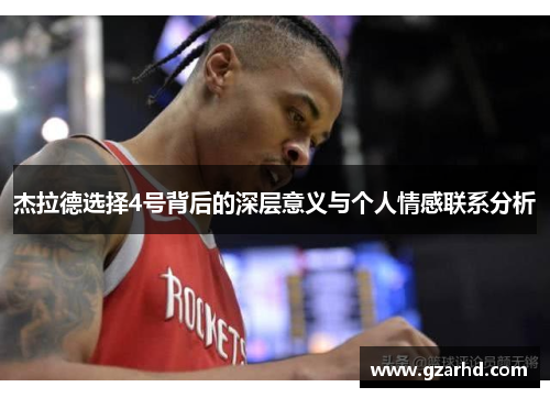 杰拉德选择4号背后的深层意义与个人情感联系分析