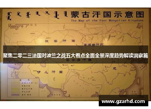 聚焦二零二三法国对波兰之战五大看点全面全景深度趋势解读洞察篇