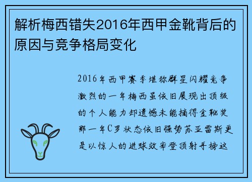 解析梅西错失2016年西甲金靴背后的原因与竞争格局变化