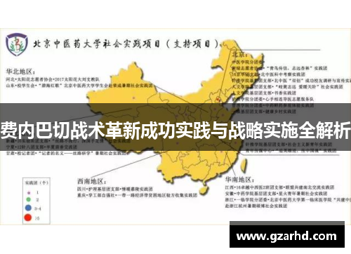 费内巴切战术革新成功实践与战略实施全解析