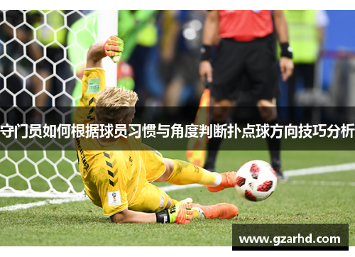 守门员如何根据球员习惯与角度判断扑点球方向技巧分析