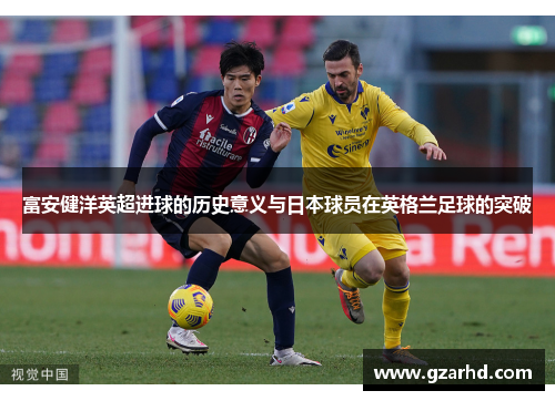 富安健洋英超进球的历史意义与日本球员在英格兰足球的突破