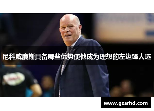 尼科威廉斯具备哪些优势使他成为理想的左边锋人选