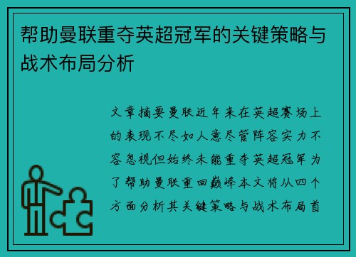 帮助曼联重夺英超冠军的关键策略与战术布局分析 帮助曼联重夺英超冠军的关键策略与战术布局分析