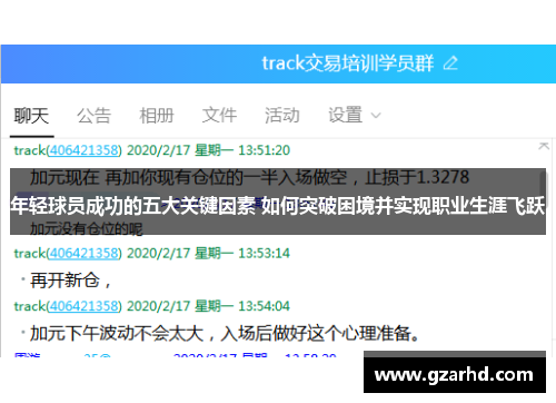 年轻球员成功的五大关键因素 如何突破困境并实现职业生涯飞跃 年轻球员成功的五大关键因素 如何突破困境并实现职业生涯飞跃