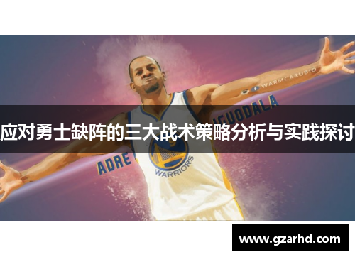 应对勇士缺阵的三大战术策略分析与实践探讨 应对勇士缺阵的三大战术策略分析与实践探讨