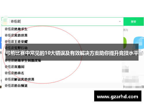 弓箭比赛中常见的10大错误及有效解决方案助你提升竞技水平 弓箭比赛中常见的10大错误及有效解决方案助你提升竞技水平