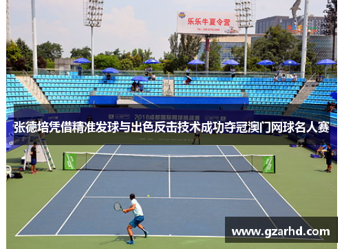 张德培凭借精准发球与出色反击技术成功夺冠澳门网球名人赛