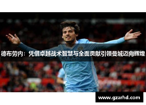 德布劳内：凭借卓越战术智慧与全面贡献引领曼城迈向辉煌