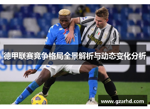德甲联赛竞争格局全景解析与动态变化分析 德甲联赛竞争格局全景解析与动态变化分析