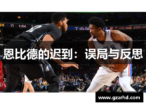 恩比德的迟到：误局与反思