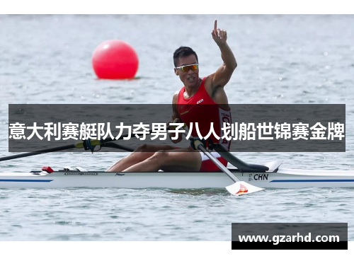 意大利赛艇队力夺男子八人划船世锦赛金牌