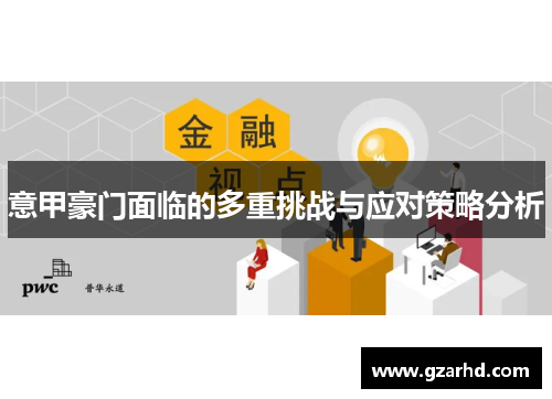 意甲豪门面临的多重挑战与应对策略分析