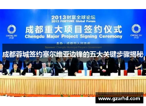 成都蓉城签约塞尔维亚边锋的五大关键步骤揭秘