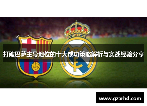 打破巴萨主导地位的十大成功策略解析与实战经验分享