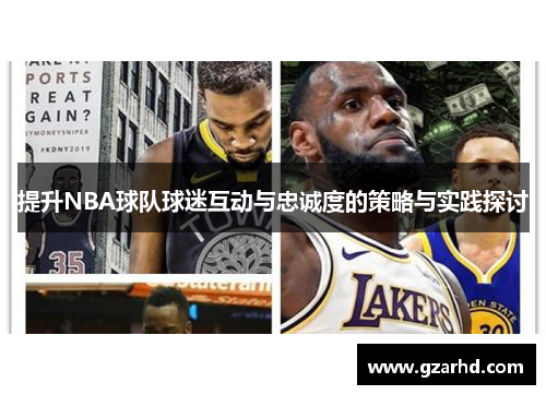 提升NBA球队球迷互动与忠诚度的策略与实践探讨
