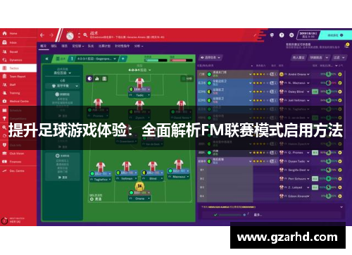 提升足球游戏体验：全面解析FM联赛模式启用方法