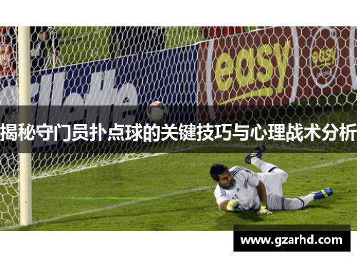 揭秘守门员扑点球的关键技巧与心理战术分析