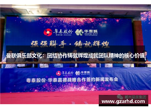 曼联俱乐部文化：团结协作铸就辉煌成就团队精神的核心价值