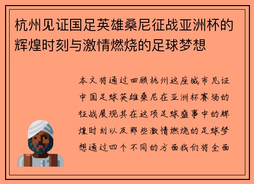 杭州见证国足英雄桑尼征战亚洲杯的辉煌时刻与激情燃烧的足球梦想