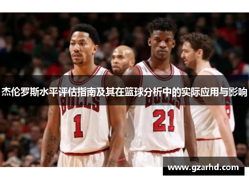 杰伦罗斯水平评估指南及其在篮球分析中的实际应用与影响